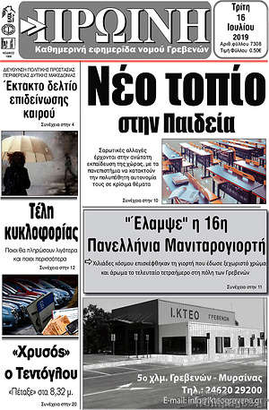 Πρωτοσέλιδο Πρωινή Γρεβενών