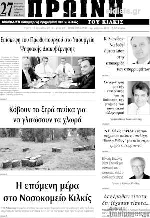 Πρωτοσέλιδο Πρωινή του Κιλκίς