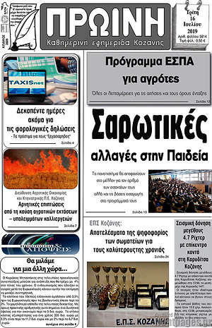Πρωτοσέλιδο Πρωινή Κοζάνης