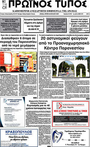 Πρωτοσέλιδο Πρωινός Τύπος Δράμας