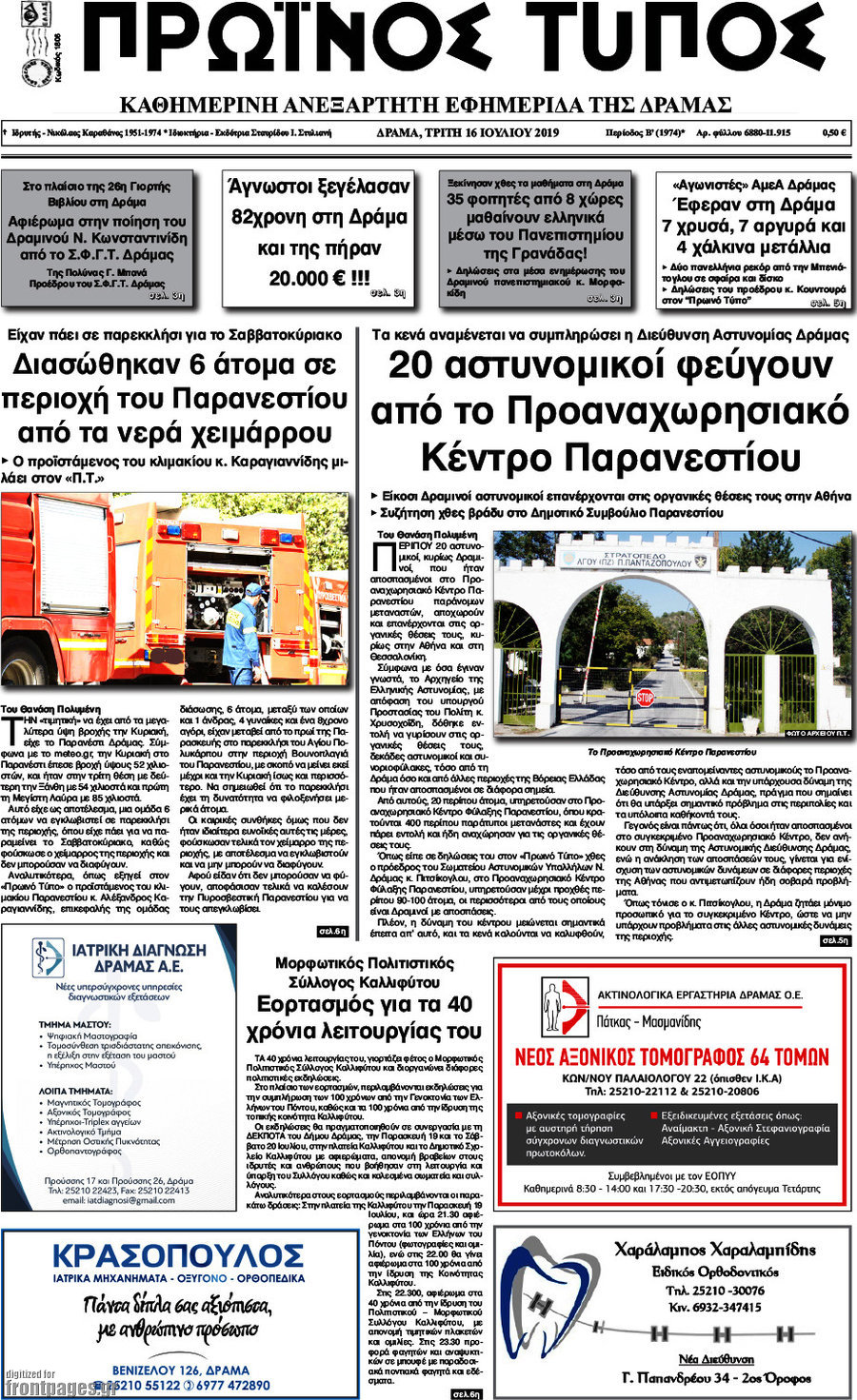 Πρωινός Τύπος Δράμας