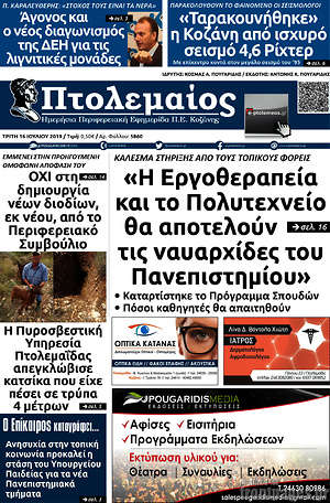 Πρωτοσέλιδο Πτολεμαίος