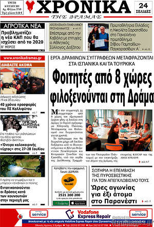 Πρωτοσέλιδο Χρονικά της Δράμας