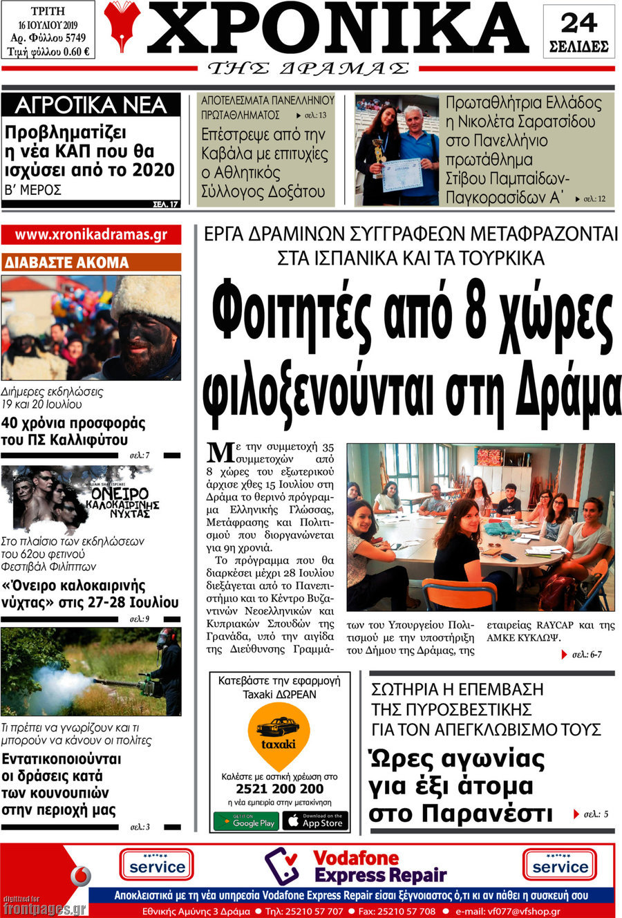Χρονικά της Δράμας