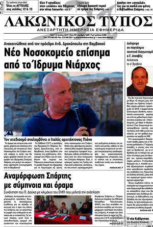 Πρωτοσέλιδο Λακωνικός Τύπος
