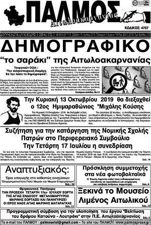 Πρωτοσέλιδο Παλμός Αιτωλοακαρνανίας