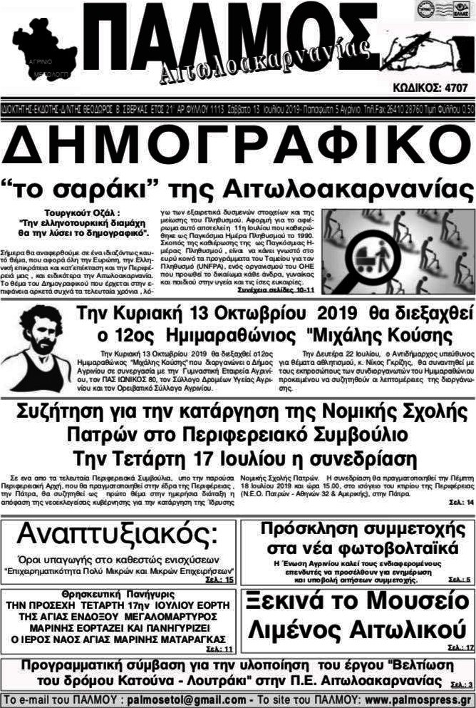 Παλμός Αιτωλοακαρνανίας