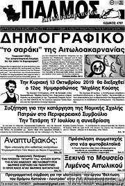 /Παλμός Αιτωλοακαρνανίας