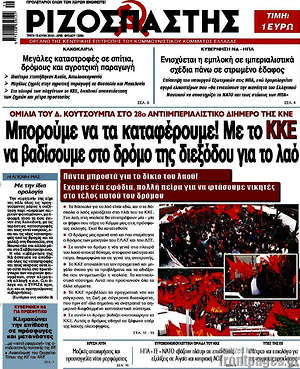 Ριζοσπάστης: Μπορούμε να τα καταφέρουμε! Με το ΚΚΕ να βαδίσουμε στο δρόμο της διεξόδου για το λαό