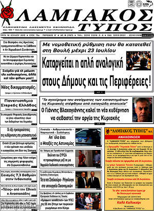 Πρωτοσέλιδο Λαμιακός Τύπος