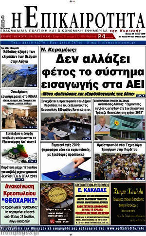 Πρωτοσέλιδο Η Επικαιρότητα