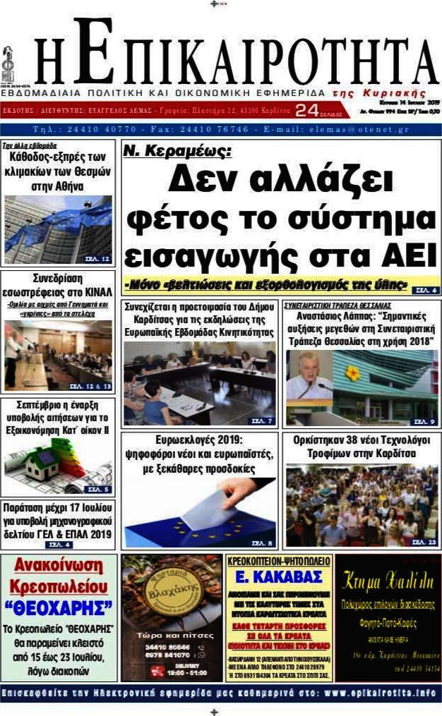 Η Επικαιρότητα