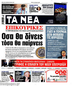 Τα Νέα: Όσα θα δίνεις τόσα θα παίρνεις