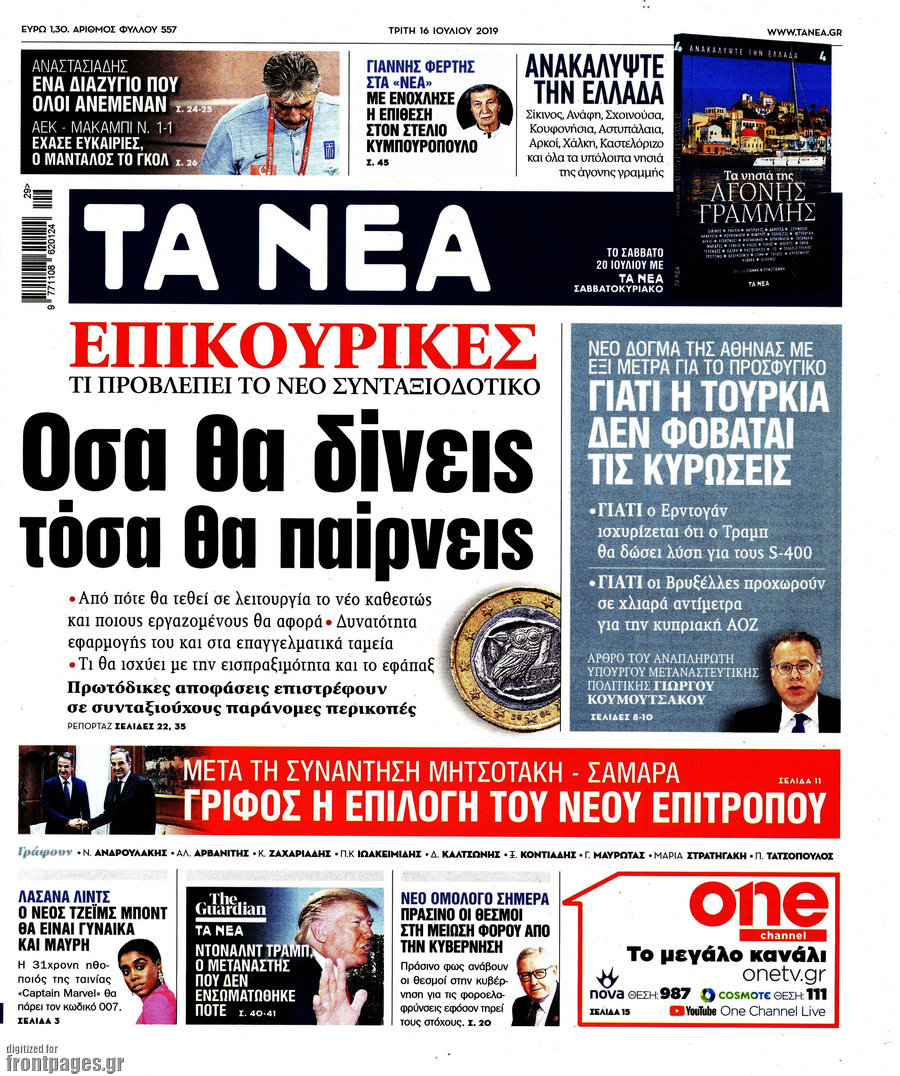 Τα Νέα