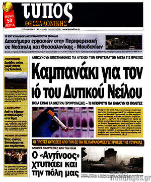 Πρωτοσέλιδο εφημερίδας Τύπος Θεσσαλονίκης - protoselida