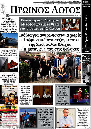 Πρωτοσέλιδο Πρωινός Λόγος