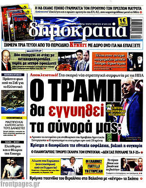 Δημοκρατία: Ο Τραμπ θα εγγυηθεί τα σύνορά μας;