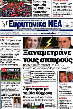 Πρωτοσέλιδο Ευρυτανικά Νέα
