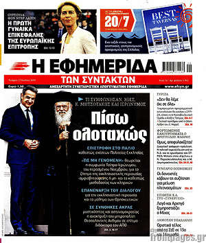 Η εφημερίδα των συντακτών: Πίσω ολοταχώς
