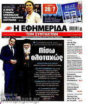 /Η εφημερίδα των συντακτών