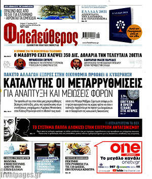 Φιλελεύθερος: Καταλύτης οι μεταρρυθμίσεις για ανάπτυξη και μειώσεις φόρων