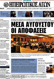 /Ηπειρωτικός Αγών