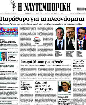 Η Ναυτεμπορική: Παράθυρο για τα πλεονάσματα