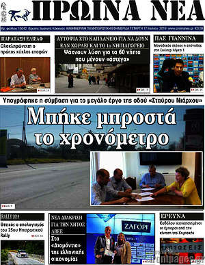 Πρωτοσέλιδο Πρωινά νέα