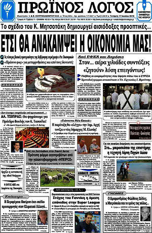 Πρωτοσέλιδο Πρωινός Λόγος