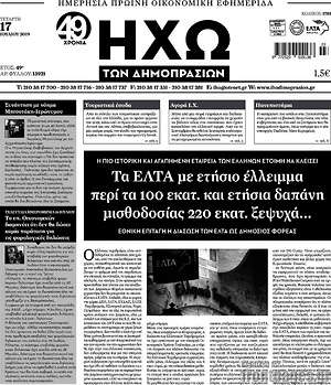 Πρωτοσέλιδο Ηχώ των Δημοπρασιών