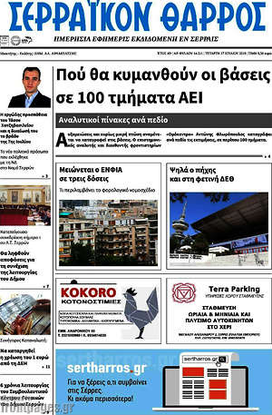 Πρωτοσέλιδο Σερραϊκόν Θάρρος