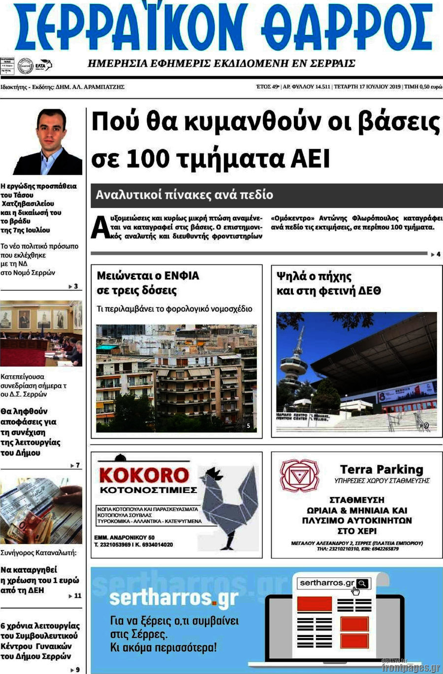 Σερραϊκόν Θάρρος