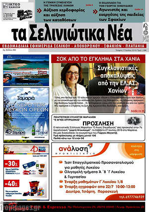 Πρωτοσέλιδο Τα Σελινιώτικα Νέα