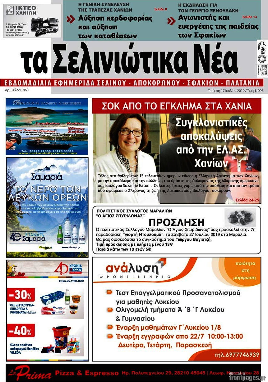 Τα Σελινιώτικα Νέα