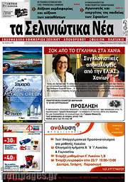 /Τα Σελινιώτικα Νέα