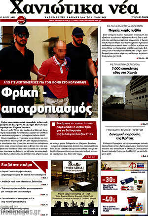 Πρωτοσέλιδο Χανιώτικα Νέα