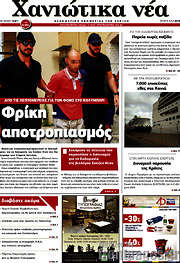/Χανιώτικα Νέα