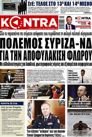 Kontra News: Πόλεμος ΣΥΡΙΖΑ - ΝΔ για την αποφυλάκιση Φλώρου