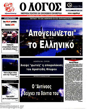 Πρωτοσέλιδο εφημερίδας Ο Λόγος - protoselida