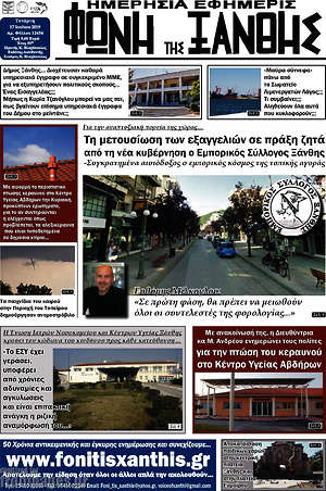Πρωτοσέλιδο Φωνή της Ξάνθης