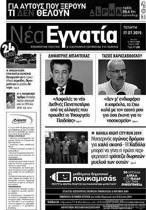Πρωτοσέλιδο Νέα Εγνατία