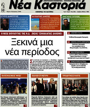 Πρωτοσέλιδο Νέα Καστοριά