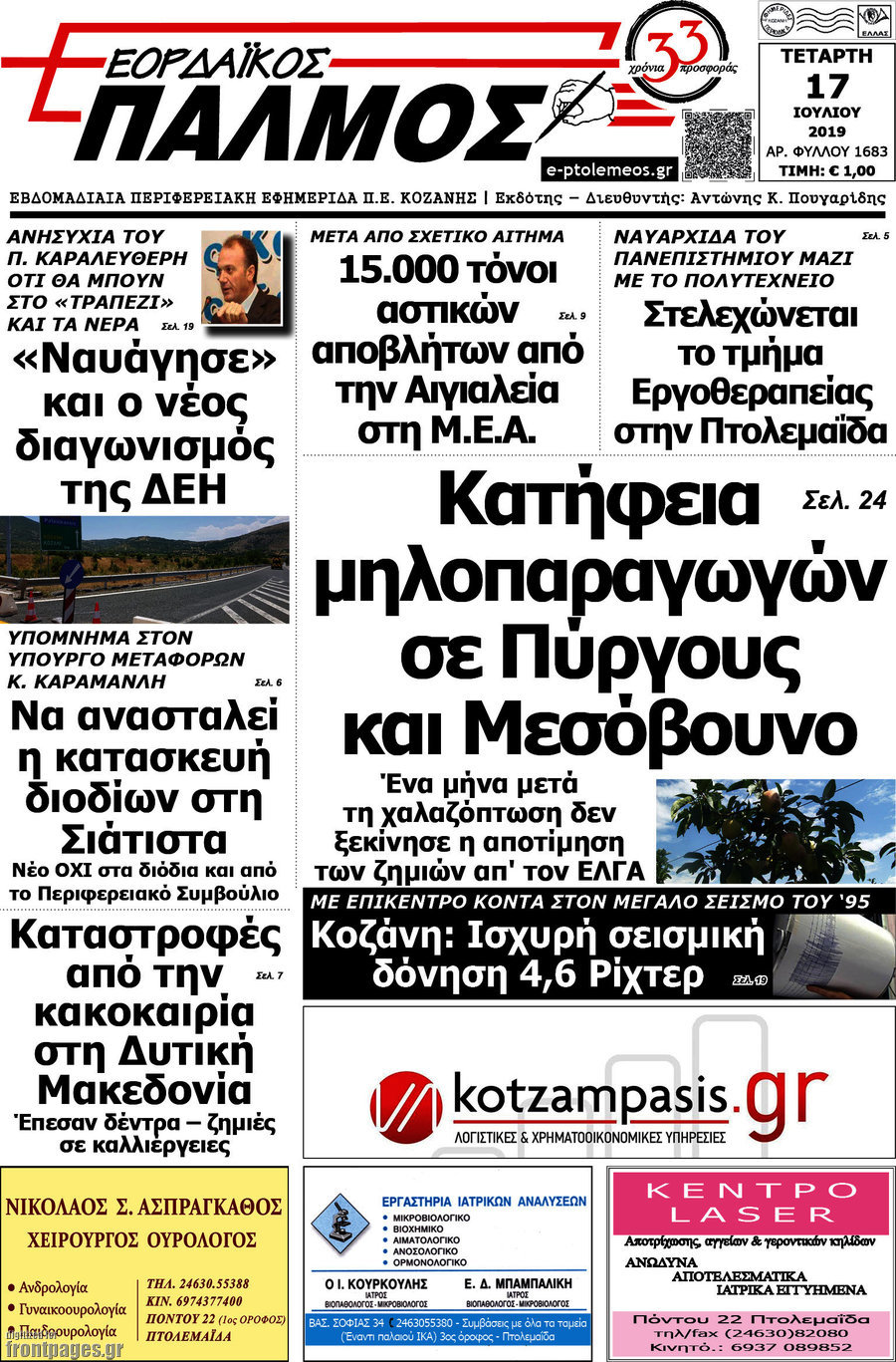 Εορδαϊκός Παλμός