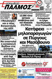 /Εορδαϊκός Παλμός