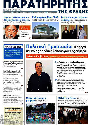 Πρωτοσέλιδο Παρατηρητής