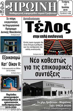 Πρωτοσέλιδο Πρωινή Γρεβενών
