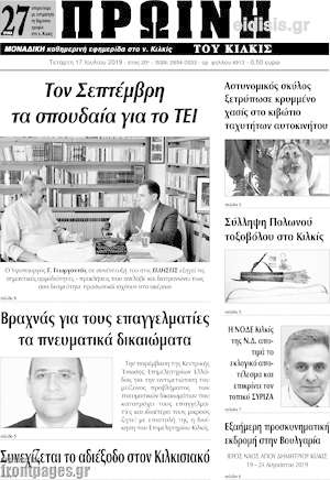 Πρωτοσέλιδο Πρωινή του Κιλκίς