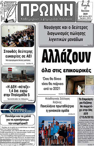 Πρωτοσέλιδο Πρωινή Κοζάνης