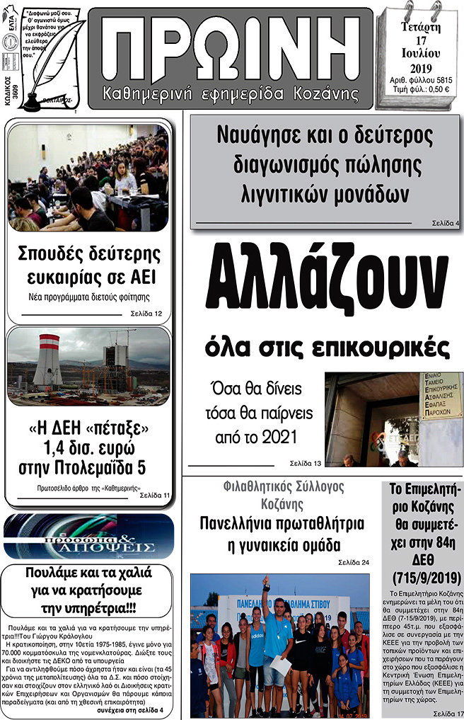 Πρωινή Κοζάνης