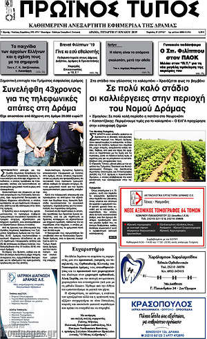 Πρωτοσέλιδο Πρωινός Τύπος Δράμας